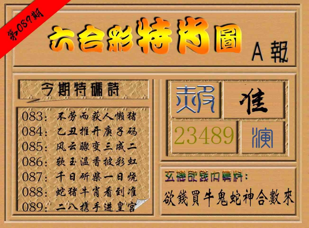 089期六合彩特肖图a[图]
